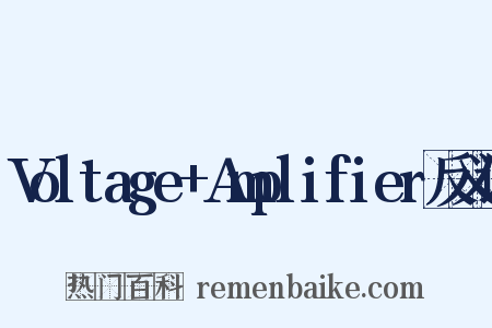 Voltage+Amplifier反义词是什么意思的图片